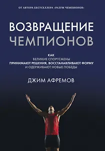 Возвращение чемпионов. Как великие спортсмены принимают решения, восстанавливают форму и одерживают новые победы