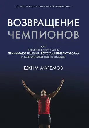 Возвращение чемпионов. Как великие спортсмены принимают решения, восстанавливают форму и одерживают новые победы — 2780377 — 1