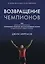 Возвращение чемпионов. Как великие спортсмены принимают решения, восстанавливают форму и одерживают новые победы — 2780377 — 1