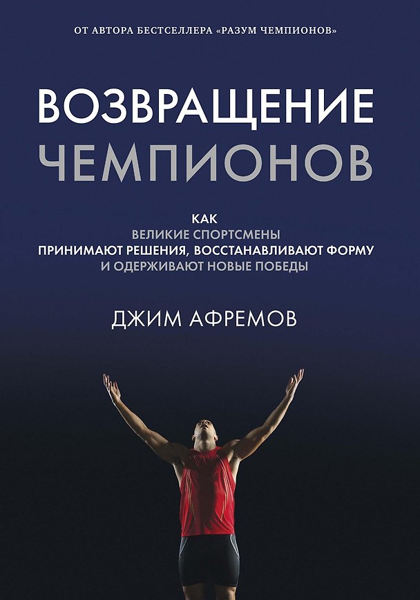Книга Возвращение чемпионов. Как великие спортсмены принимают решения, восстанавливают форму и одерживают новые победы (Джим Афремов) — 1
