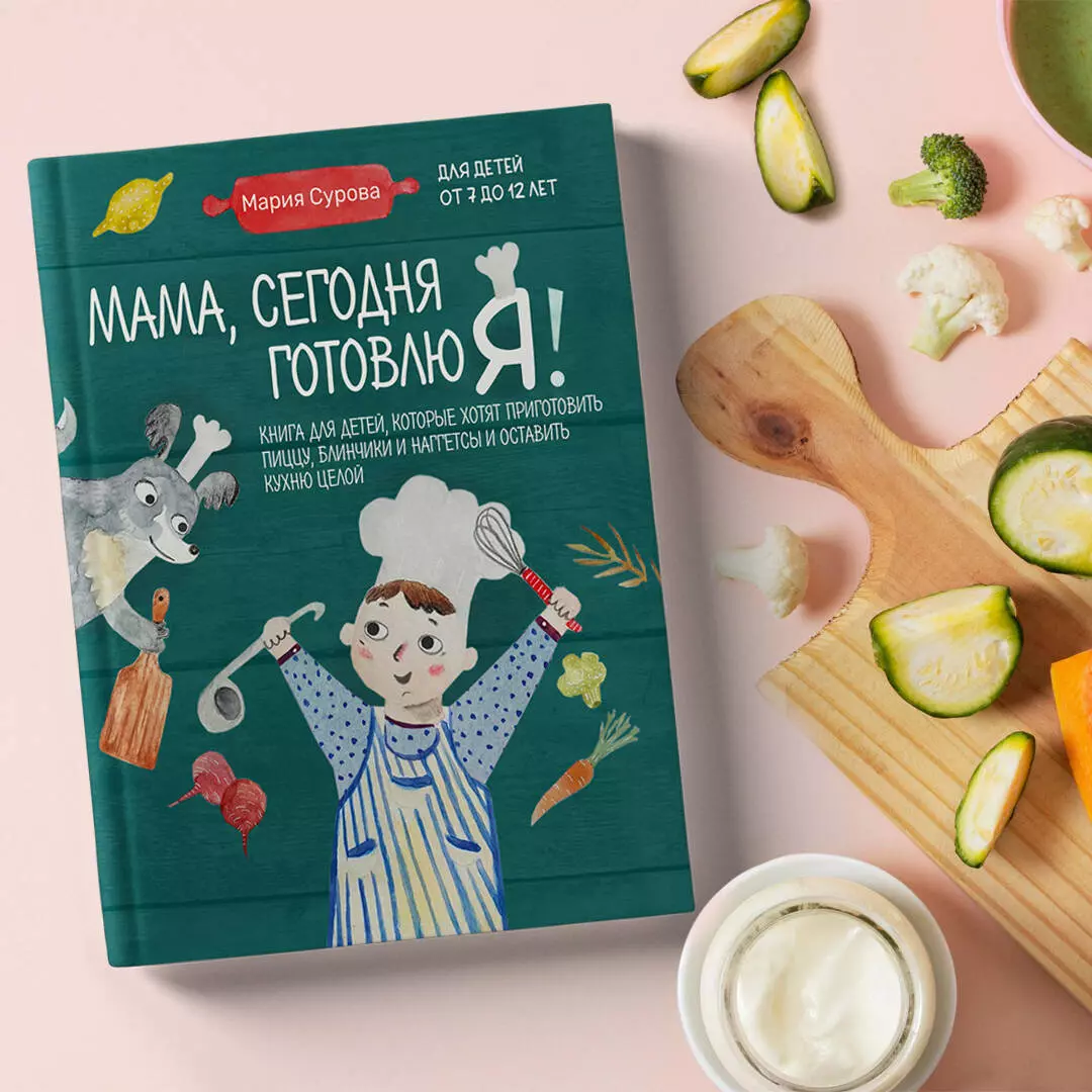 Мама, сегодня готовлю я! Книга для детей, которые хотят приготовить пиццу,  блинчики и наггетсы и оставить кухню целой. (Мария Сурова) - купить книгу с  доставкой в интернет-магазине «Читай-город». ISBN: 978-5-04-169894-2