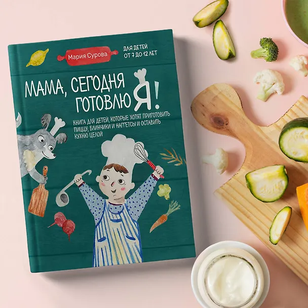 Книга Мама, сегодня готовлю я! Книга для детей, которые хотят приготовить пиццу, блинчики и наггетсы и оставить кухню целой. (Мария Сурова) — 11