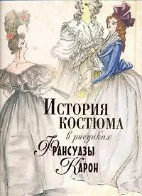 Книга История костюма в рисунках Франсуазы Карон (Александр Васильев)