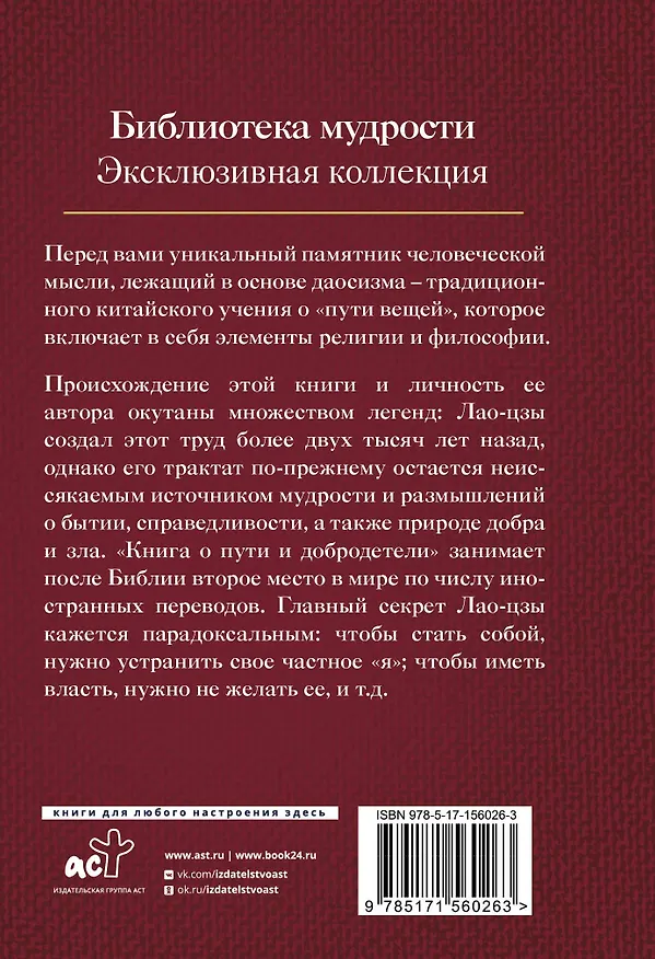 Книга Дао дэ Цзин. Книга о пути и добродетели (Лао-Цзы) — 2