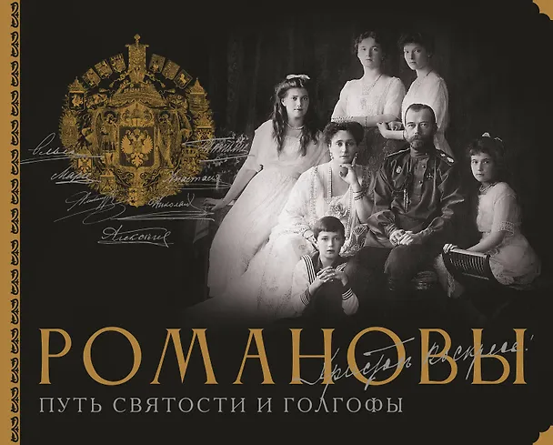 Книга Романовы. Путь святости и Голгофы (Дмитрий Остроумов) — 1