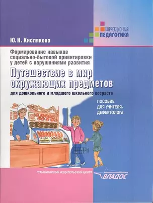 Формирование навыков социально-бытовой ориентировки у детей с нарушениями развития. Путешествие в мир окружающих предметов. Для дошкольного и младшего школьного возраста. Пособие для учителя-дефектолога — 2355444 — 1