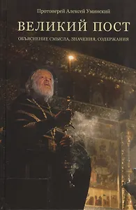 Великий пост. Объяснение смысла, значения, содержания, 2017 г.