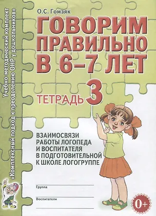 Книга Говорим правильно в 6-7 лет. Тетрадь 3 взаимосвязи работы логопеда и воспитателя в подготовительной к школе логогруппе (Оксана Гомзяк)