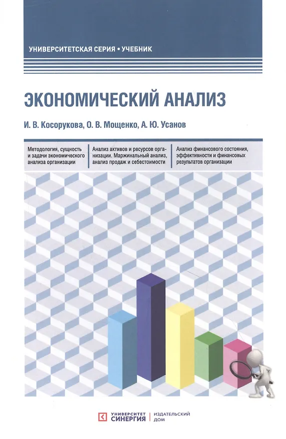 Книга Экономический анализ: учебник для бакалавриата и магистратуры (Ирина Косорукова) — 1