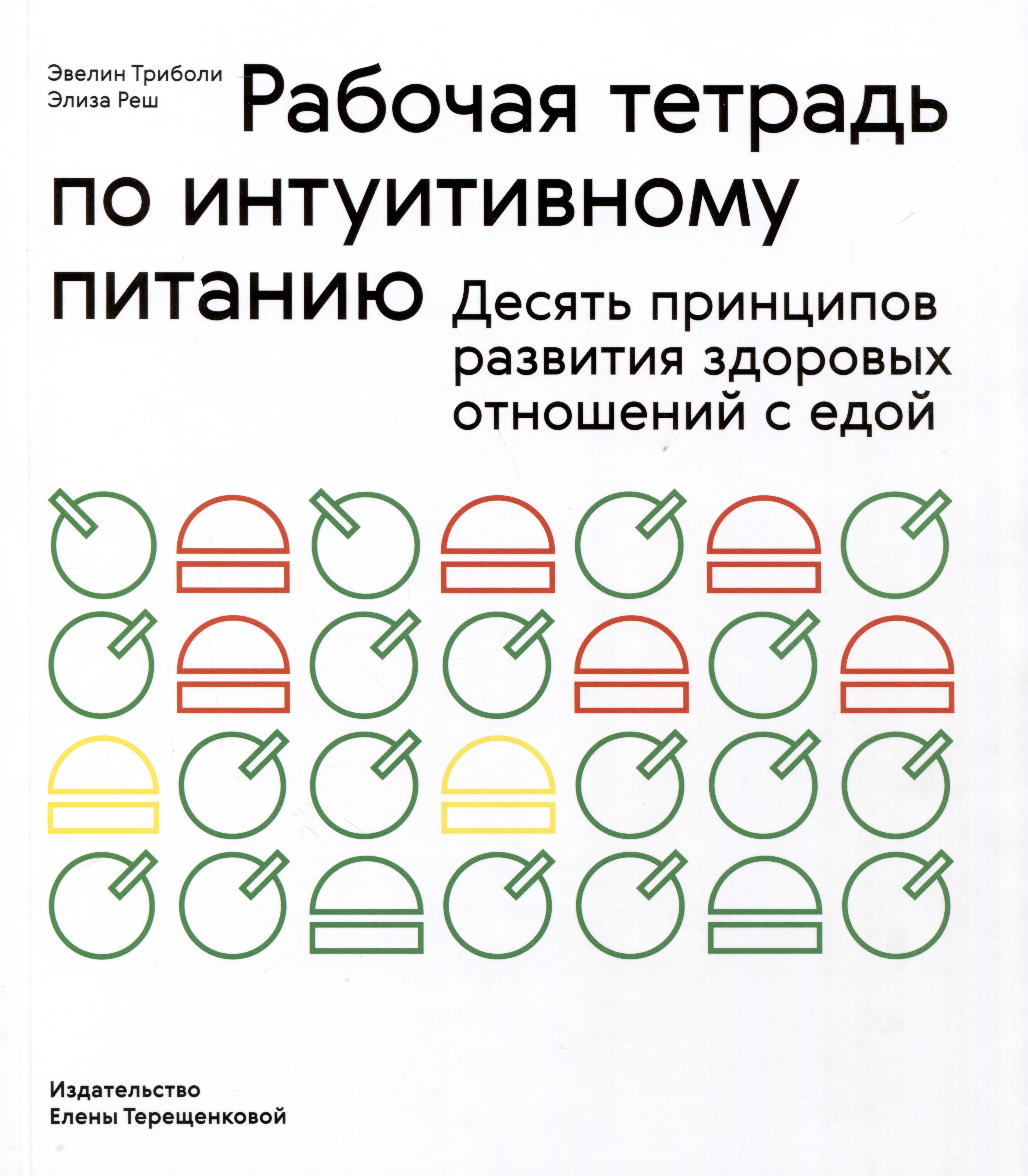 

Рабочая тетрадь по интуитивному питанию. Десять принципов развития здоровых отношений с едой