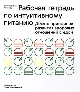 Рабочая тетрадь по интуитивному питанию. Десять принципов развития здоровых отношений с едой
