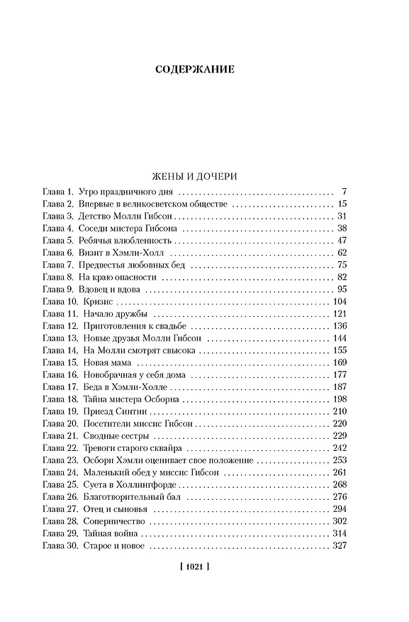 Книга Жены и дочери (Элизабет Гаскелл) — 4