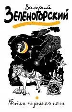 Байки грустного пони: рассказы