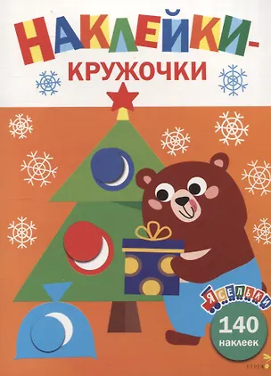 Книга Ясельки. Наклейки-кружочки. Подарки для медвежонка. Выпуск 9 (Лариса Маврина)