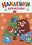Ясельки. Наклейки-кружочки. Подарки для медвежонка. Выпуск 9 — 3061242 — 1