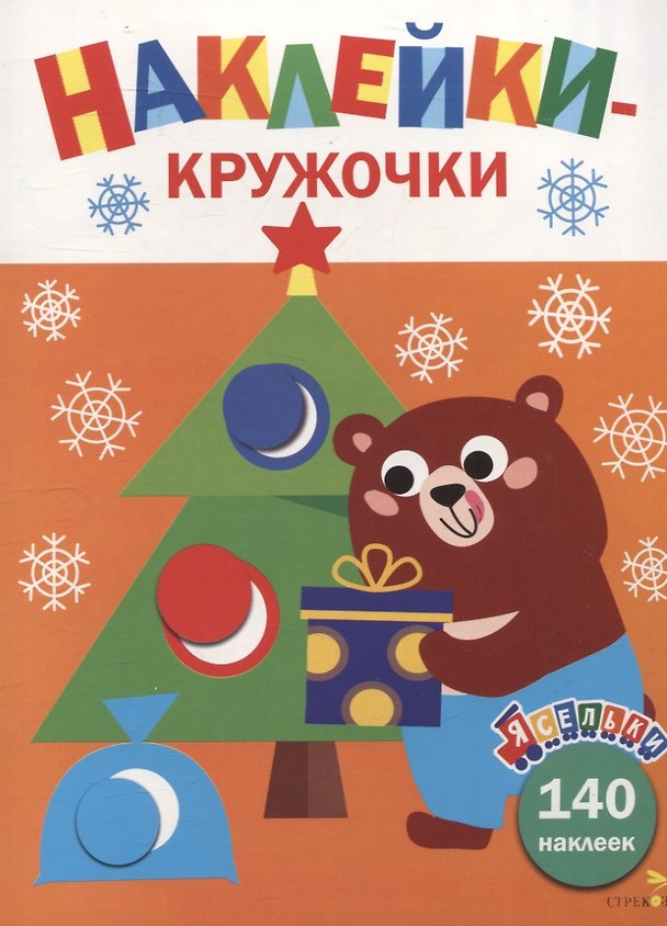 Книга Ясельки. Наклейки-кружочки. Подарки для медвежонка. Выпуск 9 (Лариса Маврина) — 1