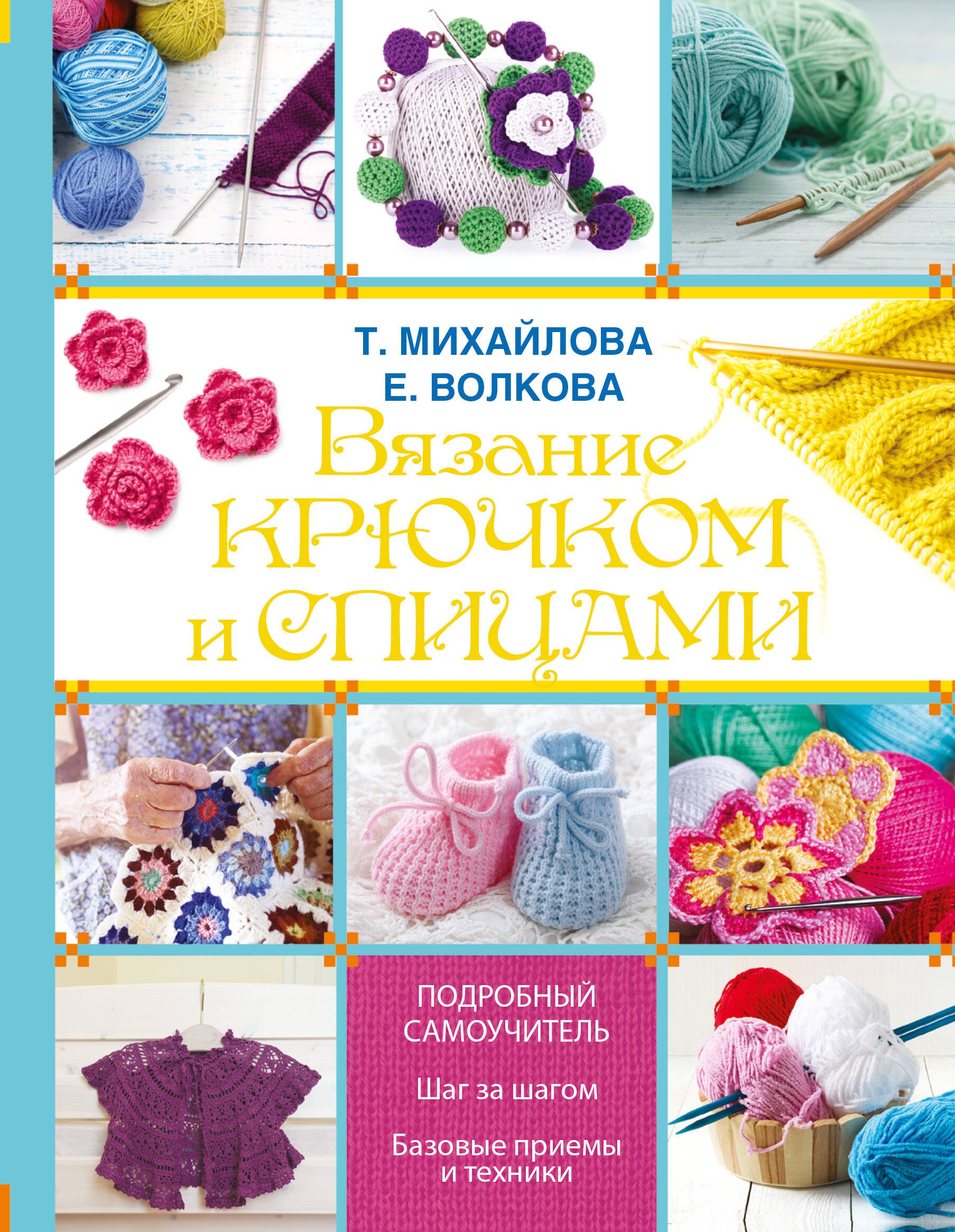 

Вязание крючком и спицами