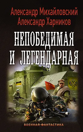 Книга Непобедимая и легендарная (Александр Михайловский)