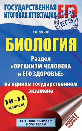 Книга ЕГЭ. Биология. Раздел "Организм человека и его здоровье" на ЕГЭ (Георгий Лернер)