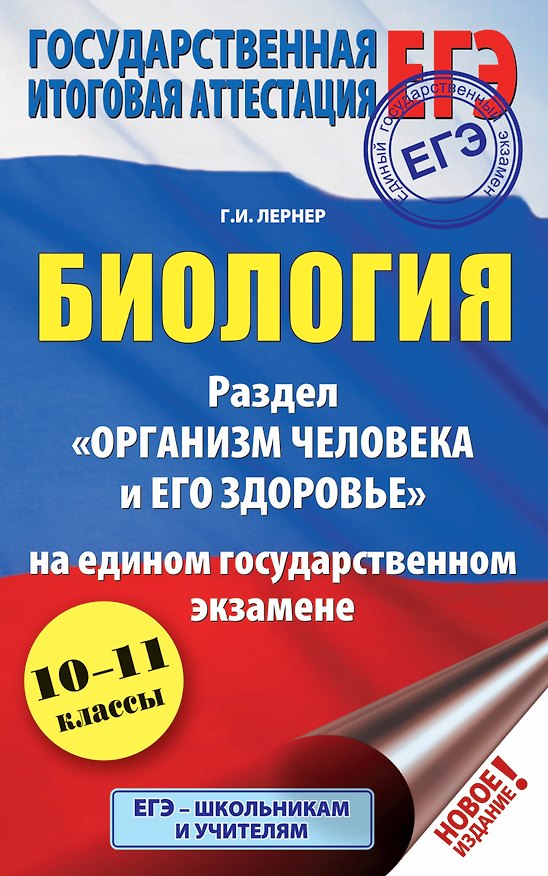 Книга ЕГЭ. Биология. Раздел "Организм человека и его здоровье" на ЕГЭ (Георгий Лернер) — 1