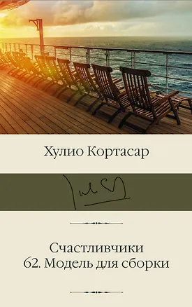 Книга Счастливчики. 62. Модель для сборки (Хулио Кортасар)