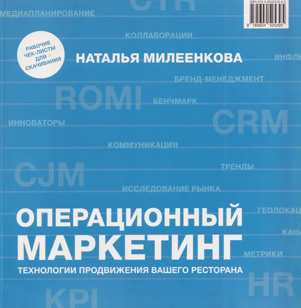 Книга Операционный маркетинг. Технологии продвижения вашего ресторана (Наталья Милеенкова) — 1