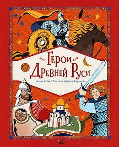 Герои Древней Руси