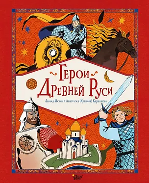 Книга Герои Древней Руси (Леонид Яхнин)