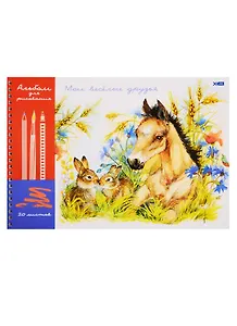 Альбом для рисования BG, "Маленькие друзья", А4, 20 листов, на гребне, в ассортименте