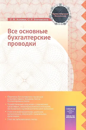 Книга Все основные бухгалтерские проводки (Татьяна Адлина)