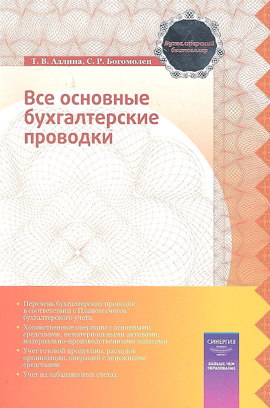 Книга Все основные бухгалтерские проводки (Татьяна Адлина) — 1