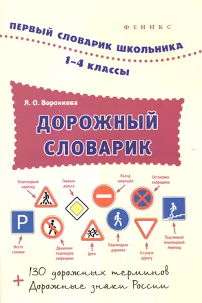 Дорожный словарик.1-4 классы — 2504337 — 1