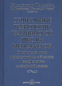 Социальные технологии Таллиннской Школы менеджеров. Опыт успешного использования в бизнесе, менеджменте и частной жизни