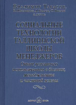 Социальные технологии Таллиннской Школы менеджеров. Опыт успешного использования в бизнесе, менеджменте и частной жизни — 2585676 — 1