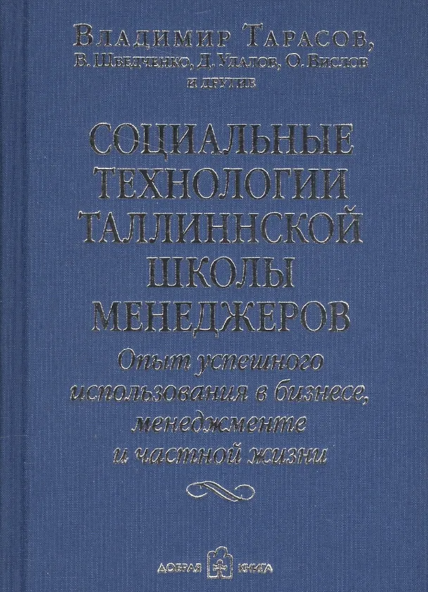 Книга Социальные технологии Таллиннской Школы менеджеров. Опыт успешного использования в бизнесе, менеджменте и частной жизни (Владимир Шведченко, Дмитрий Удалов, Олег Вислов, Владимир Тарасов) — 1