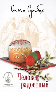 Человек радостный