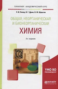 Общая, неорганическая и бионеорганическая химия. Учебное пособие