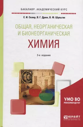 Общая, неорганическая и бионеорганическая химия. Учебное пособие — 2713364 — 1