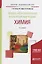 Общая, неорганическая и бионеорганическая химия. Учебное пособие — 2713364 — 1