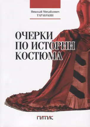 Книга Очерки по истории костюма (Николай Тарабукин)