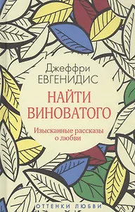 Найти виноватого