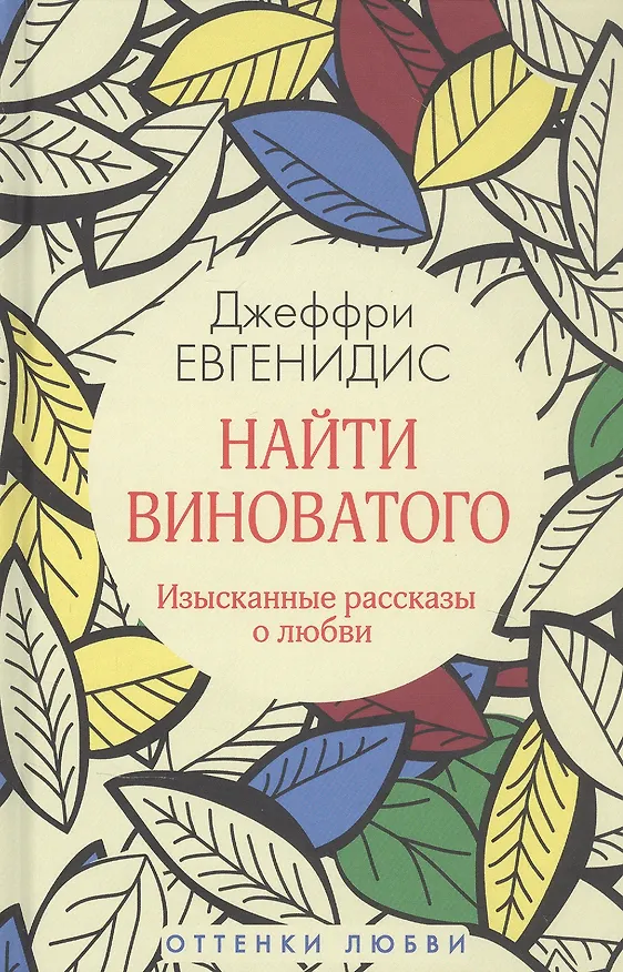Книга Найти виноватого (Джеффри Евгенидис) — 1