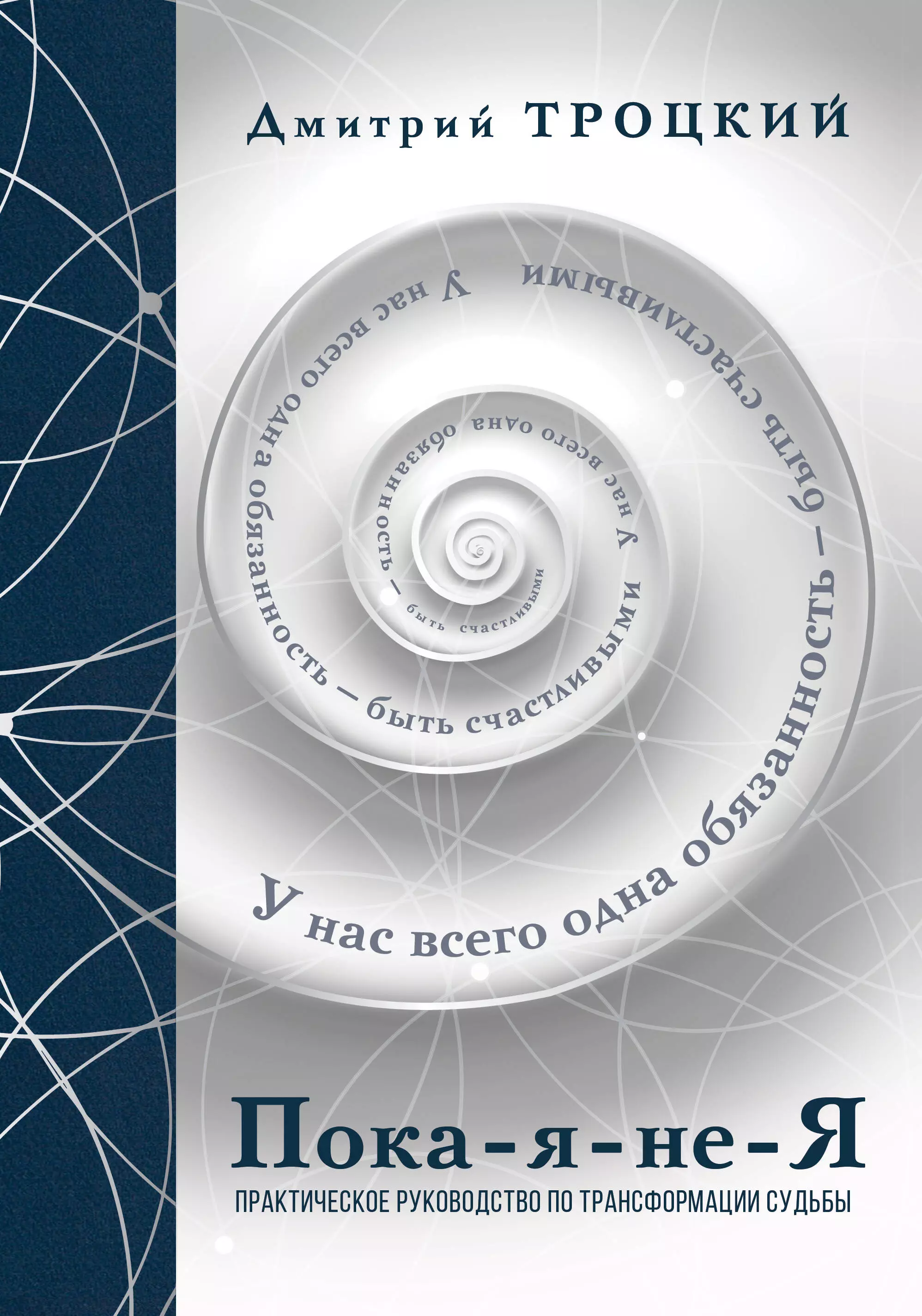 Пока-я-не-Я. Практическое руководство по трансформации судьбы. Подарочное издание