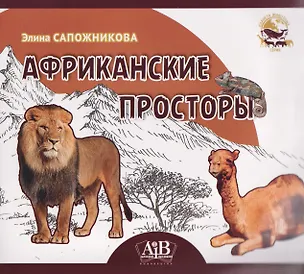 Книга Африканские просторы (Элина Сапожникова)
