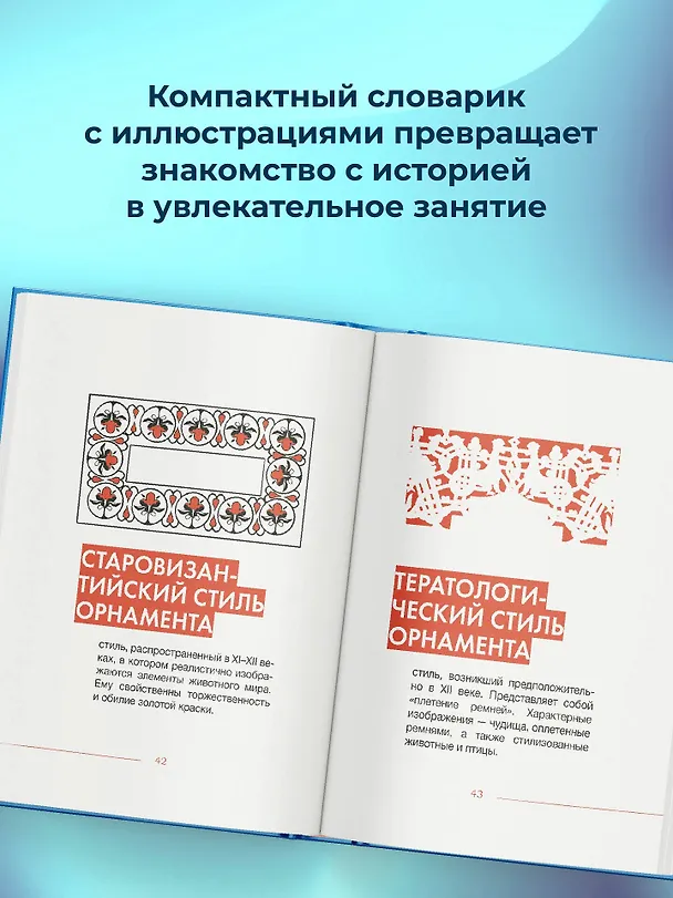 Книга Словечки. Древнерусский быт и культура в словах и картинках (Ирина Таланкина) — 7