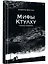 «Мифы Ктулху» Говарда Лавкрафта. Графический роман — 3175688 — 2
