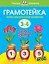 Грамотейка. Интеллектуальное развитие детей 3-4 лет — 2155031 — 1