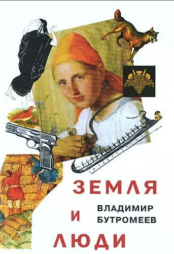 Книга Земля и люди (Владимир Бутромеев) — 1