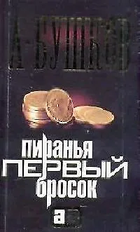 Книга Пиранья. Первый бросок (Александр Бушков)