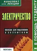 Электричество: Пособие для подготовки к экзаменам — 2134701 — 1